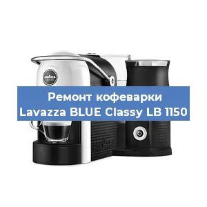 Чистка кофемашины Lavazza BLUE Classy LB 1150 от кофейных масел в Волгограде